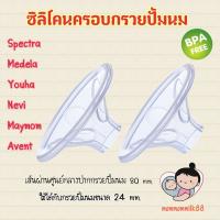 ราคา ซิลิโคนครอบกรวยปั้มนมขนาด 24 mm 1 ข้าง ใช้งานได้กับ Spectra Medela Maymom Youha Nevi AVENT Silicone Massage Breast Pump ลดการเสียดสีของกรวยปั้มนม Free BPA ฺ ฺBy mommommilk (1458062226)