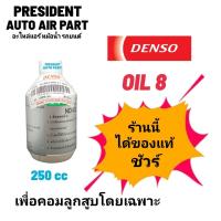 ราคา น้ำมันคอมแอร์ แท้ เดนโซ่ Oil8 ออย8 น้ำยาแอร์ r134a ของแท้ Denso ขนาด 250cc คอมแอร์ น้ำมันคอม oil น้ำมัน คอมแอร์รถยนต์ (24188646998)