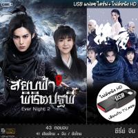 ราคา USB flashdrive สยบฟ้าพิชิตปฐพี 1 2 Ever Night พากยไทย จีน ซับ ซีรีย์จีน แบบUSB หนังHD เล่นกับTVคอม ไฟลหนัง (23656678180)