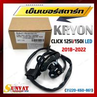 ราคา เซ็นเซอร์สตาร์ท CLICK 125i 150i LED 2018 2022 พัลเซอร์คอยล์ พลัชเชอร์ 31220 K60 B61 พัลเซอร์ติดขดลวดจานไฟ ตัวเชื่อมมัดไฟ (24442711344)