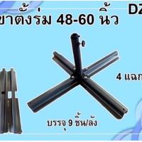 ราคา ขาตั้งร่ม 40 60นิ้ว 4แฉก (19765322166)