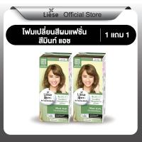 ราคา ลิเซ่ บับเบิ้ล โฟมเปลี่ยนสีผม มินท์ แอช Liese Bubble Color Mint Ash สีน้ำตาลหม่นเหลือบเทา ทำสีผม ไฮไลท์ (24421152018)