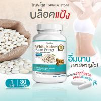 ราคา ส่งฟรี ส่งไว TRUVITAR White Kidney Bean Extract 30 แคปซูล ผลิตภัณฑ์เสริมอาหารสารสกัดจากถั่วขาว บล็อคแป้ง อิ่มนาน เผาผลาญไว (19554051578)