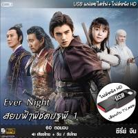 ราคา USB flashdrive สยบฟ้าพิชิตปฐพี 1 2 Ever Night พากยไทย จีน ซับ ซีรีย์จีน แบบUSB หนังHD เล่นกับTVคอม ไฟลหนัง (23656678179)