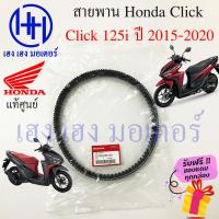 ราคา สายพาน Honda Click 125i 2015 2020 แท้ศูนย์ Click 125i ฮอนด้าคลิก 125i 23100 K35 V01 สายพานขับ Click ร้าน เฮง เฮง มอเตอร์ ฟรีของแถมทุกกล่อง (16120493250)