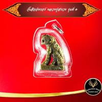 ราคา จี้ เสืออังกอร์ รุ่น ๑ หลวงปู่สรวง เทวดาเล่นดิน อ ภูสิงห์ จ ศรีสะเกษ พ ศ ๒๕๓๔ เลี่ยมกรอบพลาสติกกันน้ำ (9933116955)