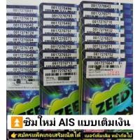 ราคา LZD 83 X10 sim card sim ais sim 12call 081 เบอร์มงคล เบอร์นำโชค เบอร์สวย ซิมเบอร์สวย ซิมมงคล เลขมงคล ซิมเบอร์มงคล เบอร์ดี เลขดี เบอร์มงคลเอไอเอส เบอร์สวยเติมเงิน ซิมการ์ด ซิมมือถือ บัตรเติมเงิน ซิมเติ