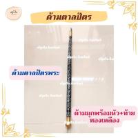ราคา ด้ามตาลปัตร ตาลปัตร ด้ามตาลปัตรไม้ ด้ามตาลปัตรมุก เฉพาะด้าม (16225018600)