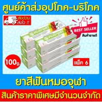 ราคา หมอจุฬา ยาสีฟัน สมุนไพรหมอจุฬา ขนาด 100 g แพ็ค 6 กล่อง ส่งไว ถูกที่สุด (18994136983)
