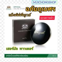 ราคา อภัยภูเบศร แป้งพัฟฟ์ ทูเวย์ แป้งว่าน ผสม รองพื้น เฮอร์บัล พาวเดอร์ 13 กรัม จำนวน 1ตลับ ABHAIBHUBEJHR HERBAL POWDER ทุกสภาพผิว แป้งอัดแข็ง (17910267336)