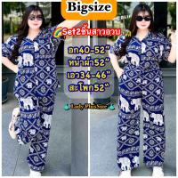 ราคา ชุดเซ็ทไซส์ใหญ่ พร้อมส่ง ชุดเซ็ทลายช้าง ลายไทย สาวอวบ เชิ้ต กางเกง Oversize เสื้อผ้าสาวอวบอ้วน ไซส์ใหญ่เท่านั้น อก40 52 หน้าผ้า52 เอว34 46 สะโพก52 (21934379834)