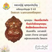 ราคา เหรียญเจริญสุข หลวงปู่ดู่ พรหมปัญโญ วัดสะแก จ พระนครศรีอยุธยา เนื้อทองแดง ปี 63 (23975144327)