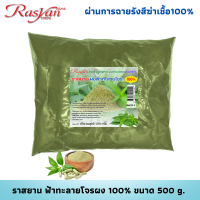 ราคา ฟ้าทะลายโจรบดผง ผ่านกระบวนการฉายรังสีฆ่าเชื้อแล้ว Rasyan ราสยาน ผงฟ้าทะลายโจร ลดไข้ปวดหัวตัวร้อน (20167992224)