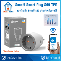 ราคา Sonoff ปลั๊กไฟอัจฉริยะ รุ่น S31 US S60 TPE เปิด ปิดผ่านแอพ Ewelink แสดงค่าพลังงานได้ (24609164960)