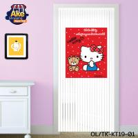 ราคา ม่านห้องน้ำ ม่านห้องน้ำลายคิตตี้ มู่ลี่ มู่ลี่ประตู มู่ลี่ตกแต่ง ม่านประตู มู่ลี่ลายคิตตี้ ลายลิขสิทธิ์แท้ ขนาด 80 X 200 ซม OL TK KT19 (21471425255)