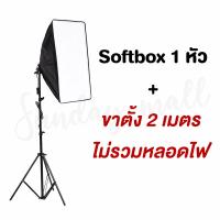 ราคา ไฟสตูดิโอ Softbox 1ขั้วไฟ ขนาด 50x70cm หัวเดี่ยว พร้อมขาตั้ง ไฟถ่ายรูป ชุดไฟสตูดิโอ สตูดิโอถ่ายภาพ ไฟต่อเนื่อง (7190614353)