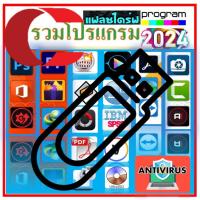 ราคา USB แฟลชไดร์ รวมโปรแกรม อัพเดทล่าสุด 2024 (21392812962)