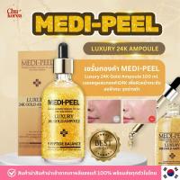 ราคา พร้อมส่ง แท้ Medipeel Luxury 24k gold Ampoule 100ml เซรั่มทองคำ24k (21056545700)