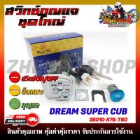 ราคา สวิทช์กุญแจ DREAM SUPER CUB ปี2018 2022 ไฟกลม รหัสสินค้า 35010 K76 T60 สวิตซ์กุญแจชุดใหญ่ สวิทกุญแจ กุญแจล็อคเบาะ (22545906054)