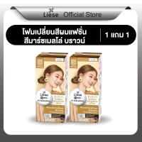 ราคา ลิเซ่ บับเบิ้ล โฟมเปลี่ยนสีผม มาร์ชเมลโล่ บราวน์ Liese Bubble Marshmallow Brown สีน้ำตาลอ่อนธรรมชาติ สีผม (24420332880)