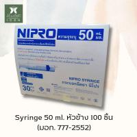 ราคา Nipro Syringe นิโปร ไซริงค์ ไซริ้ง 135102050 ml 100 ชิ้น กระบอกฉีดยา หลอดฉีดยา ล้างจมูก ป้อนยาเด็ก (19197201042)
