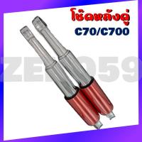 ราคา โช้คหลัง โช้คหลังเดิม สำหรับรุ่น C70 C700 C90 C900 ขนาด320 mm สีน้ำเงิน แดง ขายเป็นคู่ (17364354761)