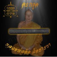 ราคา จี้ ตะกรุด หลวงพ่อตัด ปวโร วัดชายนา จ เพชรบุรี สุดยอดของคงกระพัน แคล้วคลาดปลอดภัย ค้าขายร่ำรวย (7603282422)