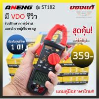 ราคา ANENG ST182 คลิปแอมป์ มัลติมิเตอร์ มิเตอร์วัดไฟ digital แคลมป์มิเตอร์ดิจิทัล มิเตอร์ดิจิตอล คลิปแอมป์วัดไฟ คลิปแอมมิเตอร์ ประกัน ไทย 1ปี (14547481743)
