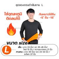 ราคา ชุดเสื้อ กางเกง Merkeza Long John Heat Tech ชุดลองจอน บุขน ด้านใน ชุดกันหนาว กันหนาว ลองจอน ใส่ติดลบ (20889183965)