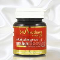 ราคา ศรีอยุธยา แคปซูลเลือดจระเข้ Crocodile Blood Capsule (9546118178)