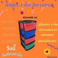 ราคา ลิ้นชัก BIGONE 4 ชั้น ลิ้นชักเก็บของ ลิ้นชักใส่เสื้อผ้า สีพาลเทล สีเข้ม ลิ้นชักพลาสติก เปิดง่าย ตู้เอกสาร (20960028983)
