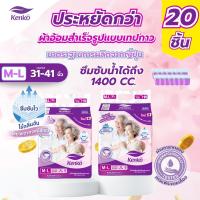 ราคา Kenko ผ้าอ้อมผู้ใหญ่สำเร็จรูปแบบเทป 20ชิ้น ขนาด M L แพมเพิสผู้ใหญ่ สำหรับผิวแพ้ง่าย ผู้สูงอายุ (23977146933)
