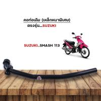 ราคา คอท่อเดิม Suzuki รุ่น Smash113 Smash110 Best110 คอท่อหนา น้ำหนักดี คอท่อหน้า คอท่อ คอท่อสแมช (22828330259)
