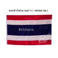 ราคา JR Shopธงชาติไทย ธงชาติ ธง ผ้าต่วนแบบหนา ธงเบอร์ 4 ขนาด 40X60 ซม 1 ผืน แพ็ค (876366484)