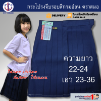 ราคา กระโปรงนักเรียน ตราสมอ แท้100 จีบรอบ สีกรมอ่อน ประถม มัธยม ยาว 22 26 เอว 23 36 (24391930972)