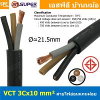 ราคา 1 เมตร VCT 3X10 0 สายคอนโทรลเมน สายอ่อน 3Cx10 mm2 Flexible annealed copper สายไฟเดินเมน 3คอร์ 10 sq mm VCT 3C VCT 3คอร์ 10มิล สายไฟบ้าน VCT 3C X 10 0 สายVCT สายไฟเมน สายไฟบ้าน สายปลั๊ก VCT AC Power C 