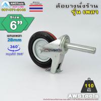 ราคา ขายแยก ล้อนั่งร้าน 6 นิ้ว รุ่น เพลา ขนาด 28mm ราคา 1 ชิ้น มีให้เลือกใช้ ทั้งแบบมีเบรค และแบบไม่มีเบรค ไม่ทำให้เกิดรอ (21352290320)