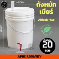 ราคา ถังหมัก ถังหมักเบียร์ ถังหมักไวน์ ถังพลาสติก Food Grade 20ลิตร Airlock แถบวัดอุณหภูมิ Fermenting Bucket 20L พร้อมส่ง (20957361358)
