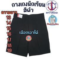 ราคา กางเกงนักเรียน ตราสมอ สีดำ ยาว 13 19 นิ้ว ของแท้100 กางเกงสมอ กางเกงนักเรียนชาย สีดำ (17451787367)