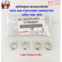 ราคา TOYOTA แท้ศูนย์ แหวนรองหัวฉีด จำนวน 4 ตัว VIGO D4D FORTUNER COMMUTER เครื่อง 1KD 2KD แหวนใส่หัวฉีด รหัส 11176 0L011 (8985640213)