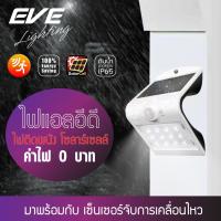ราคา โคมไฟผนังโซลาร์เซลล์ EVE LIGHTING รุ่น WSL 05 1 5W WSL 16 3 2W LED Solar cell โคมโซล่าเซลล์แอลอีดี ติดผนัง กำแพง ริมรั้ว (24505066954)