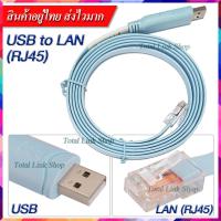 ราคา ส่งไวมาก สายเคเบิ้ล USB to LAN RJ45 Console สำหรับ Cisco Routers สายยาว 1 8 ม USB to RJ45 (1335146236)
