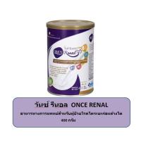 ราคา ONCE Renal วันซ์ รีนอล อาหารทางการแพทย์สำหรับผู้ป่วยโรคไตระยะก่อนล้างไต กระป๋อง 400กรัม (10680785188)