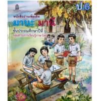 ราคา Best seller หนังสืออ่านเพิ่มเติม มานะมานี ป 1 ป 6 เสริมภาษาไทย ราคาแยกเล่ม (11678746317)