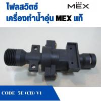ราคา โฟลสวิตซ์ อะไหล่เครื่องทำน้ำอุ่น Mex แม็ก รุ่น CODE 5E CB V1 CRYSTAL 3I NE แท้ สีดำ (23589911508)
