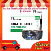 ราคา สาย RG6 OUTDOOR Shield 95 สายถัก 168 100M HYPERLINK รุ่น ROL6100 (21360999484)