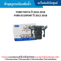 ราคา FD ตัวอุดรูกระป๋องพักน้ำ FORD FIESTA ปี 2010 2018 FORD ECOSPORT ปี 2012 2018 อะไหล่แท้ (22947428995)