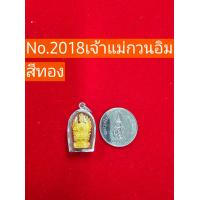 ราคา SSNPกรอบเงินแท้เลี่ยมกันน้ำพร้อมองค์เจ้าแม่กวนอิม (21481074570)