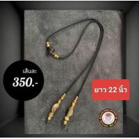 ราคา สร้อยพระ สร้อยแฟชั่น สร้อยเขาควาย สร้อยคอเชือกร่ม เขาควายเผือก คั่นทองเลเซอร์ ไม่ลอกไม่ดำ เชือกหนา 2 มิล แขวนพระ 2 องค์ ความยาว 22 26 นิ้ว (23980576862)