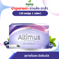 ราคา สุภาพโอสถ ผลิตภัณฑ์เสริมอาหาร อัลติมัส ขนาด 30 เม็ด 1 กล่อง (22982021709)